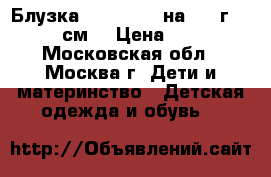Блузка Mothercare на 3-4 г. (104 см) › Цена ­ 350 - Московская обл., Москва г. Дети и материнство » Детская одежда и обувь   
